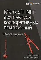 Microsoft .NET: архитектура корпоративных приложений, 2-е издание