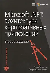 Microsoft .NET: архитектура корпоративных приложений, 2-е издание