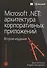 Microsoft .NET: архитектура корпоративных приложений, 2-е издание - 0