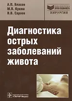 Диагностика острых заболеваний живота: рук-во