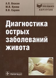 Диагностика острых заболеваний живота: рук-во