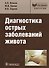 Диагностика острых заболеваний живота: рук-во - 0