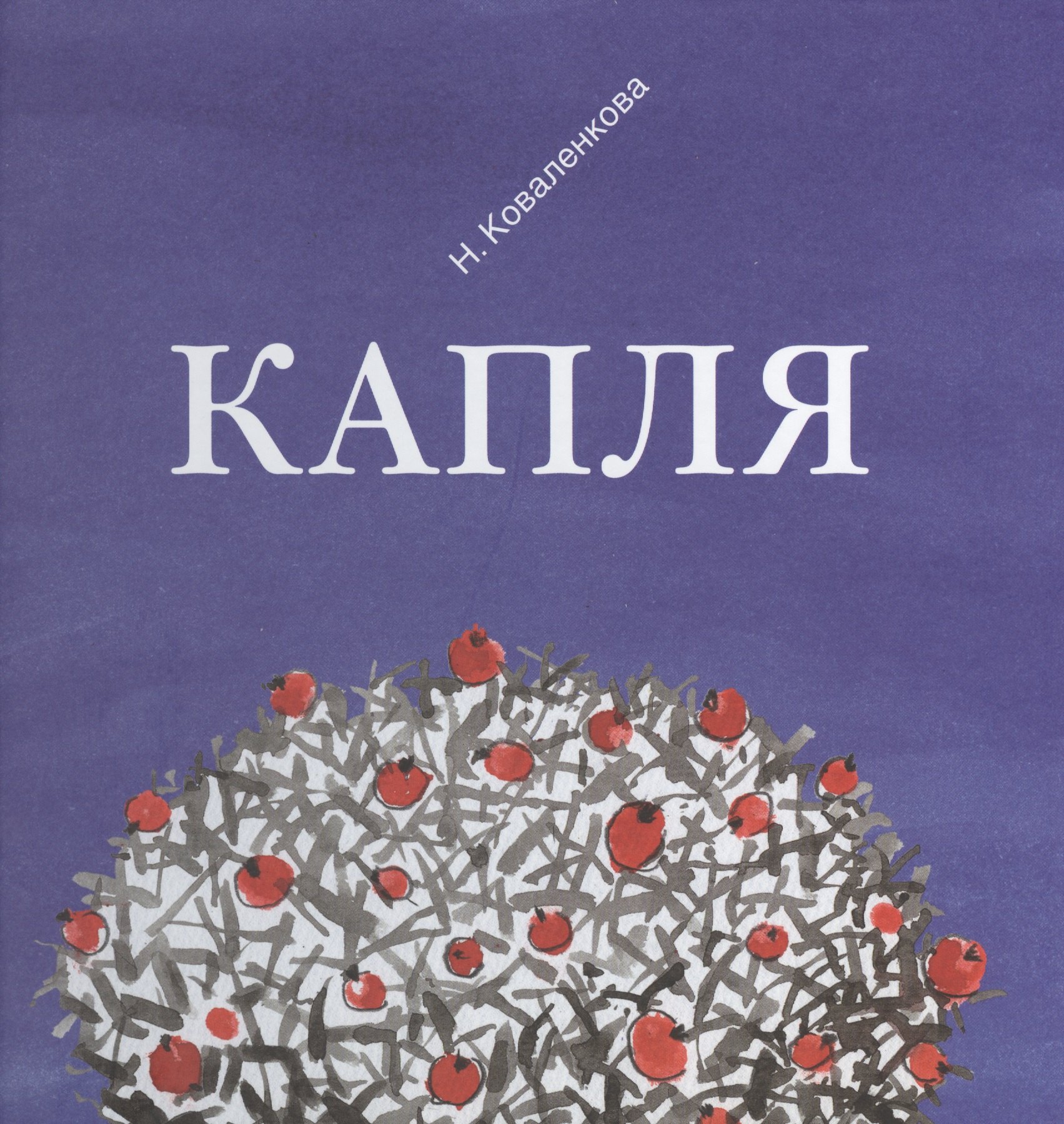 

Капля (Коваленкова)