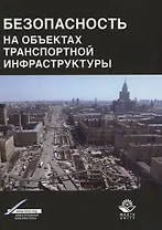 Безопасность на объектах транспортной инфраструктуры