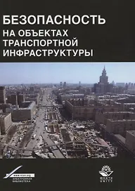 Безопасность на объектах транспортной инфраструктуры