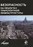 Безопасность на объектах транспортной инфраструктуры - 0