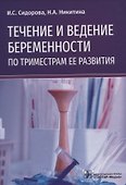 Течение и ведение беременности по триместрам ее развития - 0
