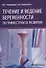 Течение и ведение беременности по триместрам ее развития - 0