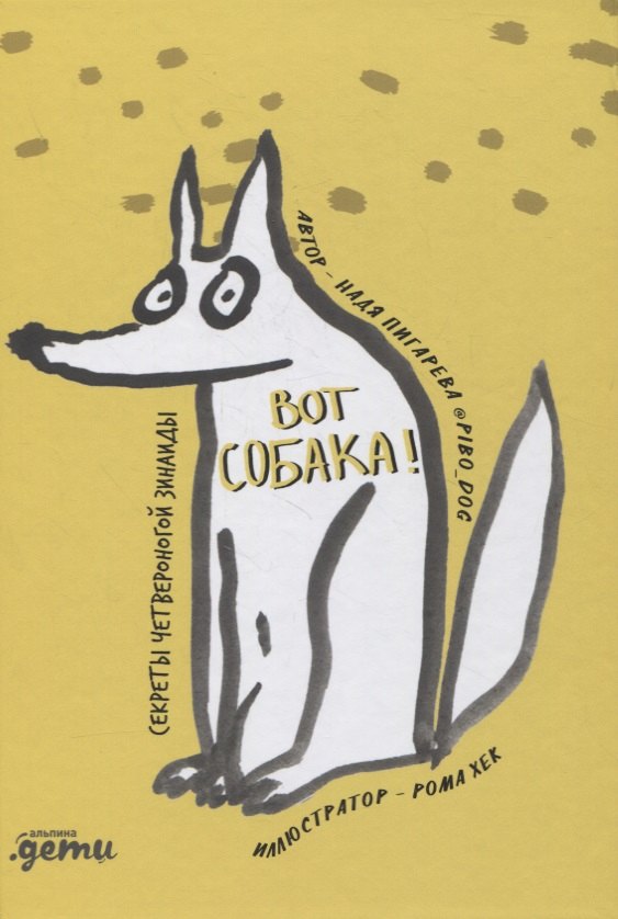 

ВОТ СОБАКА! секреты четвероногой Зинаиды