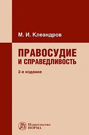 Правосудие и справедливость: монография