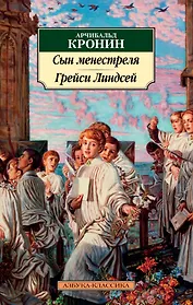 Сын менестреля. Грейси Линдсей