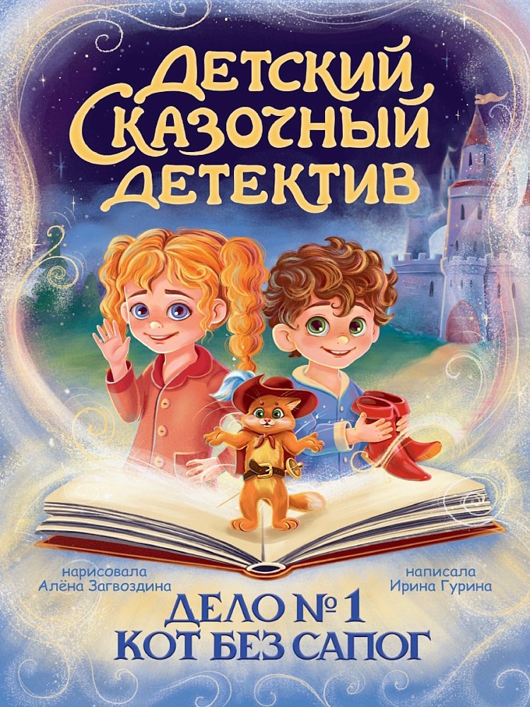 

Детский сказочный детектив. Дело №1. Кот без сапог