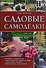 Садовые самоделки [Текст] : пер. с нем. А. Андреева. - 1