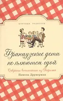 Французские дети не плюются едой. Секреты воспитания из Парижа