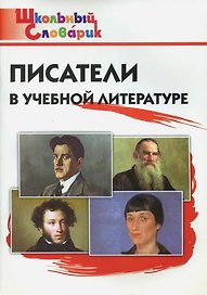Писатели в учебной литературе. Начальная школа