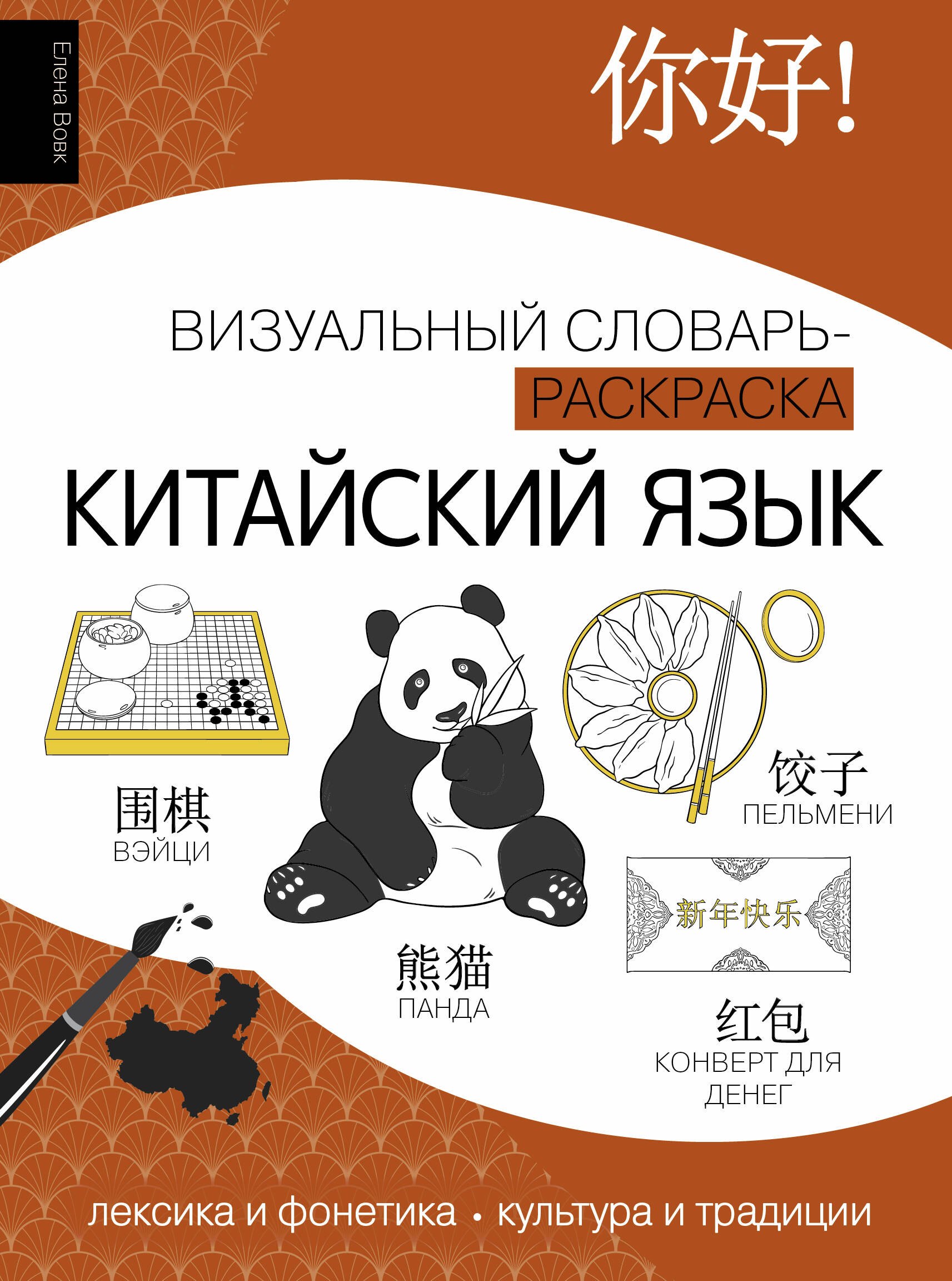 

Китайский язык: визуальный словарь-раскраска
