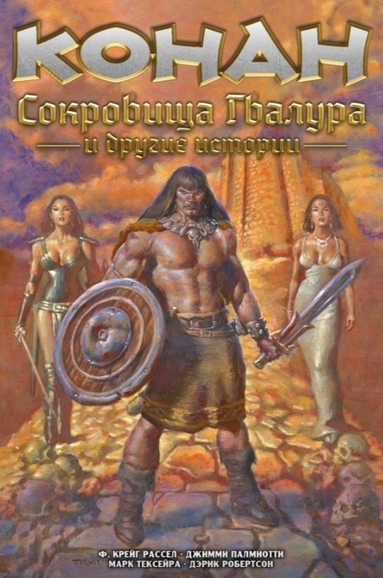 

Конан. Сокровища Гвалура и другие истории