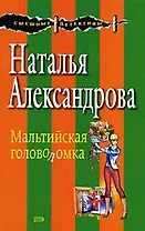 Мальтийская головоломка