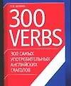300 самых употребительных английских глаголов.300 verbs.Учебное пособие