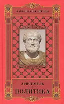 Законы правителя: в 3 т. Т.1: Политика / Аристотель (Рипол)