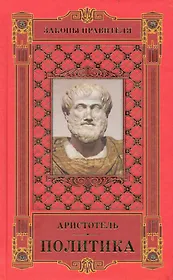 Законы правителя: в 3 т. Т.1: Политика / Аристотель (Рипол)