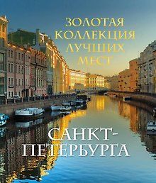 Золотая коллекция лучших мест Санкт-Петербурга