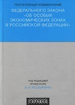 Постатейный комментарий к Федеральному Закону "Об особых экономических зонах в Российской Федерации".