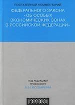 Постатейный комментарий к Федеральному Закону "Об особых экономических зонах в Российской Федерации".
