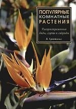 Популярные комнатные растения: Распространенные виды, сорта и гибриды