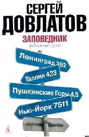 Заповедник: Избранная проза