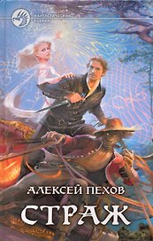 Страж: Фантастический роман