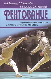 Фехтование. Соревновательные технологии и методики специальной тренировки