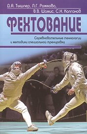 Фехтование. Соревновательные технологии и методики специальной тренировки