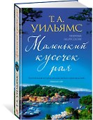 Маленький кусочек рая - 2