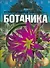 Ботаника - 0