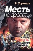 Месть на десерт