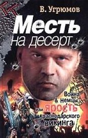 Месть на десерт