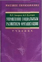 Управление социальным развитием организации: Учебник
