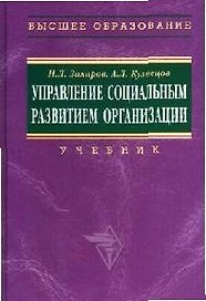 Управление социальным развитием организации: Учебник