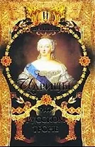 Царицы на русском троне