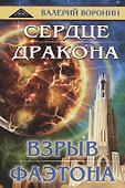 Сердце дракона. Взрыв Фаэтона - 0