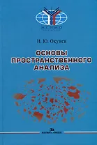 Основы пространственного анализа: Монография