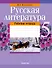 Русская литература. 5 класс. Рабочая тетрадь - 0