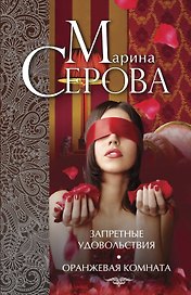 Запретные удовольствия. Оранжевая комната: романы