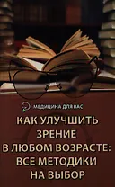 Как улучшить зрение в любом возрасте. Все методики на выбор