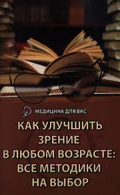 Как улучшить зрение в любом возрасте. Все методики на выбор