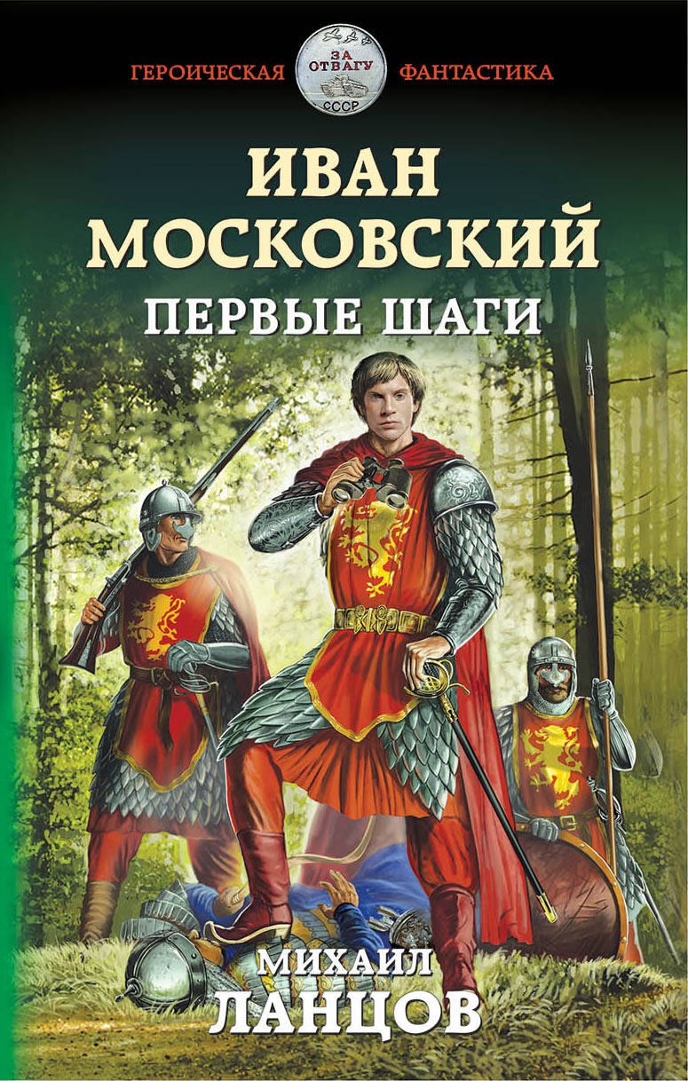 

Иван Московский. Первые шаги