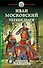 Иван Московский. Первые шаги - 0