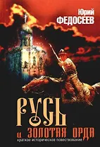 Русь и  Золотая Орда. Краткое историческое повествование