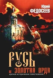 Русь и  Золотая Орда. Краткое историческое повествование